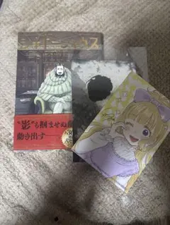 シャドーハウス 21巻　特典つき