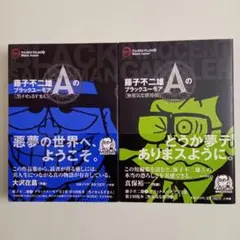 2026年最新】藤子不二雄Aブラックユーモア短編集の人気アイテム