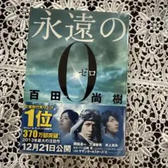 永遠の0