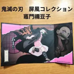 鬼滅の刃屏風コレクション　竈門禰豆子