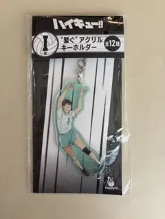 ハイキュー!! ハッピーくじ　繋ぐアクリルキーホルダー