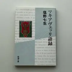 マキアヴェッリ語録 塩野七生 新潮文庫