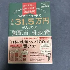 フルオートモードで月に31.5万円が入ってくる「強配当」株投資
