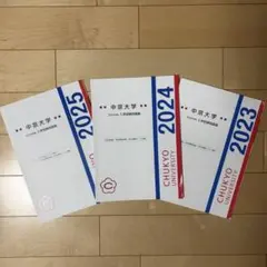 中京大学 入学試験問題集 2023 2024 2025 3冊セット