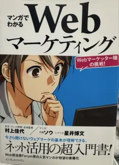 【値下げ】マンガでわかるWebマーケティング : Webマーケッター瞳の挑戦!