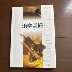 地学基礎 Earth & Universe 数研出版