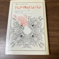 ジャン・ボードリヤール シミュラークルとシミュレーション 叢書・ウニベルシタス
