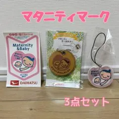 【新品未開封】 マタニティマーク　3点セット　キーホルダー　ストラップ　シール