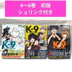 K-9 ケーナイン 警視庁公安部公安第9課異能対策係 5巻セット 全巻初版