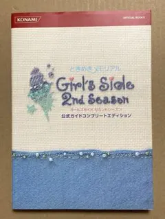 ときめきメモリアル Girl's Side 2nd Season 公式ガイド