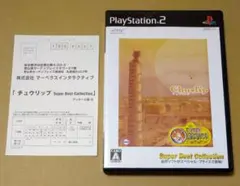 ハガキ付き Best版 チュウリップ PS2