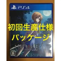 ひぐらしのなく頃に 奉 通常版 PS4 日暮の鳴くころに 竜騎士07