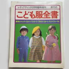 2026年最新】昭和レトロ洋裁本の人気アイテム - メルカリ