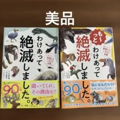 【美品】わけあって絶滅しました。 世界一おもしろい絶滅したいきもの図鑑2冊セット