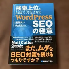 WordPress SEOの極意