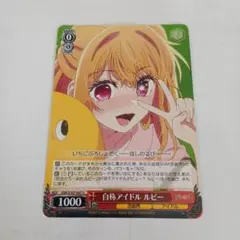 ヴァイスシュヴァルツ 推しの子 Vol.3 RRR 嘘吐きルビー 1枚 CX | Mercari