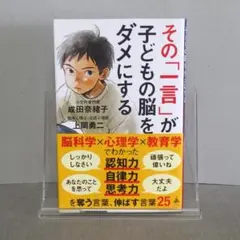 その「一言」が子どもの脳をダメにする：成田奈緒子 / 上岡勇二