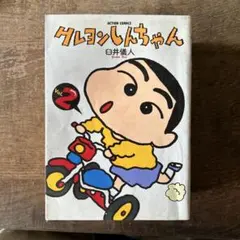 クレヨンしんちゃん 1〜6巻 セット 臼井儀人 - メルカリ