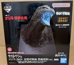 一番くじ　ゴジラ　ラストワン賞