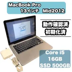 MacBook Pro 13インチ Mid2012 A1278 16GB SSD