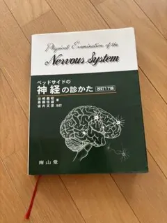 ベッドサイドの神経の診かた 改訂18版 田崎義昭 斎藤佳雄 坂井文彦