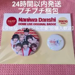 【即購入可】なにわ男子 缶バッジセット 東京ドーム限定【匿名配送】