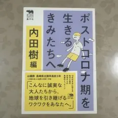 ポストコロナ期を生きるきみたちへ
