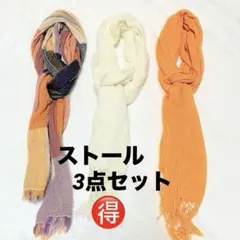 ストール3点セット シンプルホワイト・オレンジ系チェック・オレンジストール