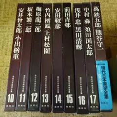 現代日本の美術 全14巻セット 集英社 - メルカリ