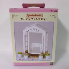 2025年最新】シルバニア ガーデンセットの人気アイテム - メルカリ