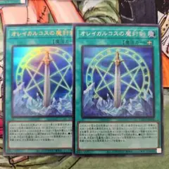 オレイカルコスの魔封剣 2枚セット