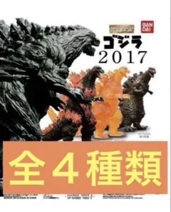全４種類　ゴジラ hg 希少　バーニングゴジラ 未開封セット　値下げ不可