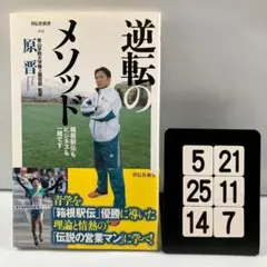 逆転のメソッド : 箱根駅伝もビジネスも一緒です 5-21*25.14*7