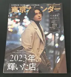 東京カレンダー　2024年2月号　八木勇征