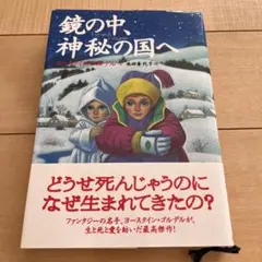 鏡の中、神秘の国へ