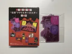 ライチ光クラブ 苛烈 アクリルキーホルダー ゼラ