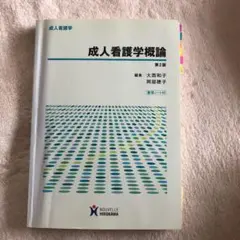 成人看護学概論