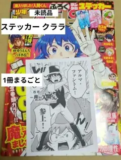 ☆週チャン　29号　クララステッカー付き