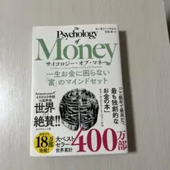 サイコロジー・オブ・マネー : 一生お金に困らない「富」のマインドセット