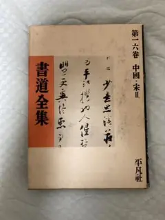 2025年最新】平凡社 書道全集の人気アイテム - メルカリ