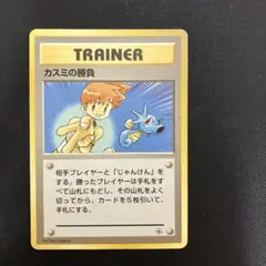 旧裏　ポケモンカード　カスミの勝負