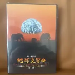 DVD地球交響曲 第一番 SPECIAL EDITION ガイアシンフォニー - メルカリ