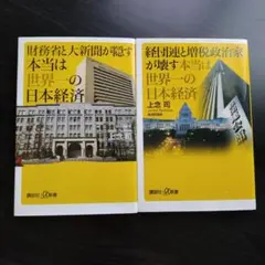 財務省と大新聞が隠す本当は世界一の日本経済　セット