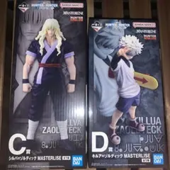一番くじ　ハンターハンター　ZAOLDYECK C賞　シルバ　D賞　キルア