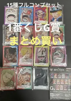 一番くじ ワンピースG賞 カードデザインアクリルスタンド 15種フルコンプセット