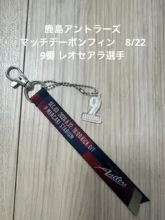 鹿島アントラーズ 8/22限定マッチデーボンフィン 9番 レオセアラ選手