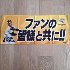 ソフトバンクホークス　今宮健太 CS応援タオル
