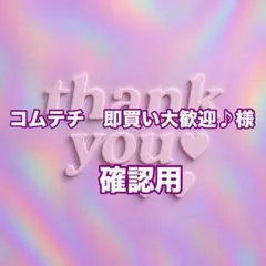 コムテチ　即買い大歓迎♪様　確認用