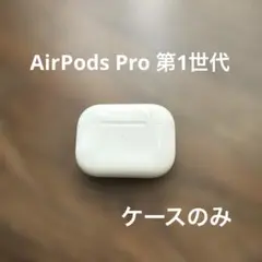 AirPods Pro 第1世代 本体 ケース