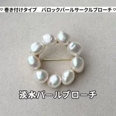 ９粒パールブローチ　パールサークルブローチ　巻き付けバロックパールリングブローチ